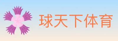 球天下体育 logo